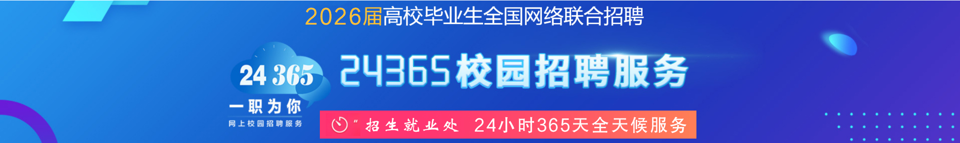 教育部24365招聘会